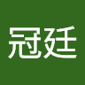 劉冠廷 c