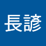 李長諺