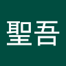 執筆者の写真: 聖吾 栁松