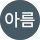 한아름