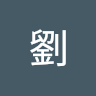 明德劉
