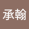 蔡承翰 d