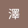 林澤 2