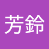 葉芳鈴