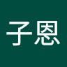 林子恩 5
