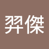廖羿傑