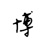 邵宗傳