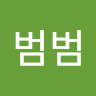 이범범