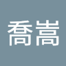 簫喬嵩
