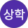 송상학