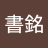 許書銘