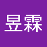 張昱霖 0