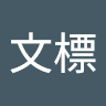 陳文標