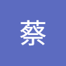 宗恩蔡