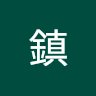 謝鎮