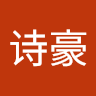 刘诗豪