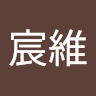 游宸維