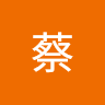 承翰蔡 0