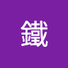 阿鐵