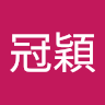 黃冠穎 2