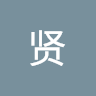 谢贤