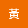 至偉黃