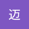 陈迈