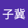 劉子冀