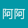 阿阿阿 2