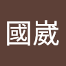 廖國崴