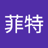 八菲特