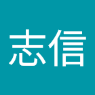 Kullanıcı: 蕭志信