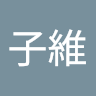 黃子維 3