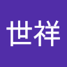 劉世祥