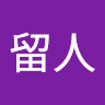 慕留人