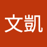 丁文凱 2