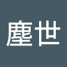 小塵世