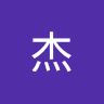 邓杰