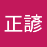 廖正諺 0