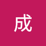 曹成
