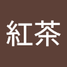 蜜柚紅茶
