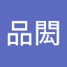 黃品閎