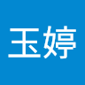 黃玉婷 0