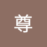勻尊