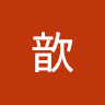 燁歆