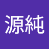 徐源純