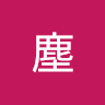 尘星