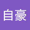 简自豪
