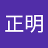 林正明 0