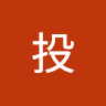 安安投